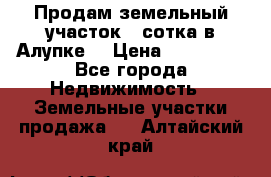 Продам земельный участок 1 сотка в Алупке. › Цена ­ 850 000 - Все города Недвижимость » Земельные участки продажа   . Алтайский край